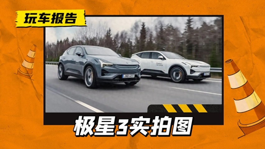 极星 Polestar 3实拍图发布，设计个性高级，交付恐怕要等