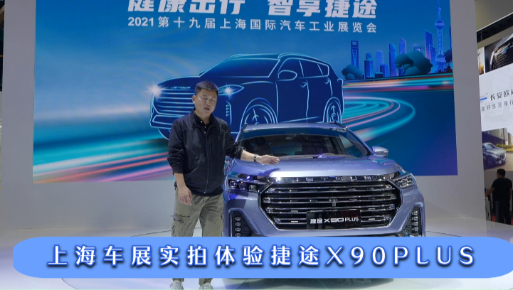�Ϻ���չʵ�������;X90 PLUS��������Щ�仯��2.0T
