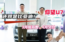 排面拉满！仰望U7正式交付，掌舵人王总亲自交车！