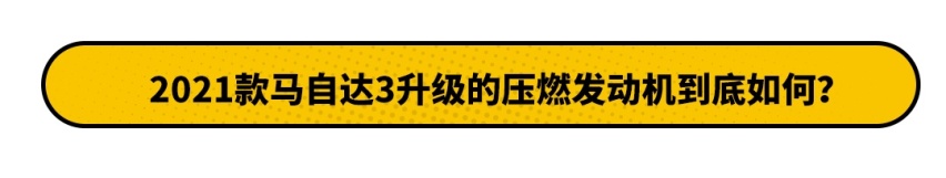 2.0L能有190马力?哪又怎样 马自达你还是卖不动的