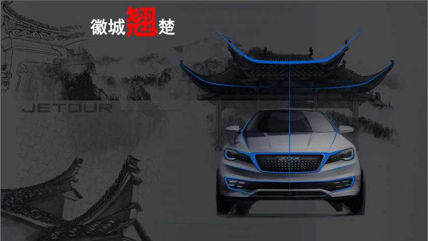 徽派元素致敬传统文化 捷途X95设计解析