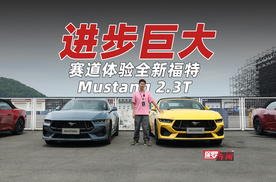 保罗车闻丨进步巨大！赛道体验全新福特Mustang