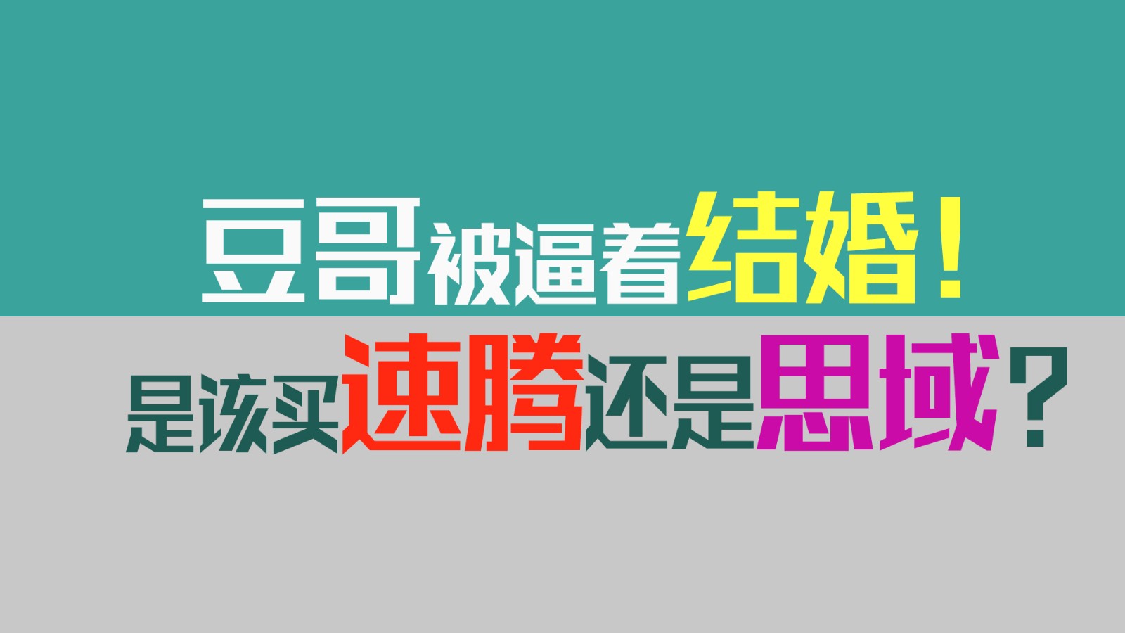 豆车一分钟：豆哥被逼着结婚！是该买速腾，还是思域？