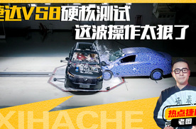捷达VS8硬核测试！这波操作太狠了！德系安全能扛住吗