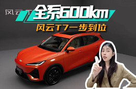全系标配600km长续航，风云T7让你不做“选择题”！