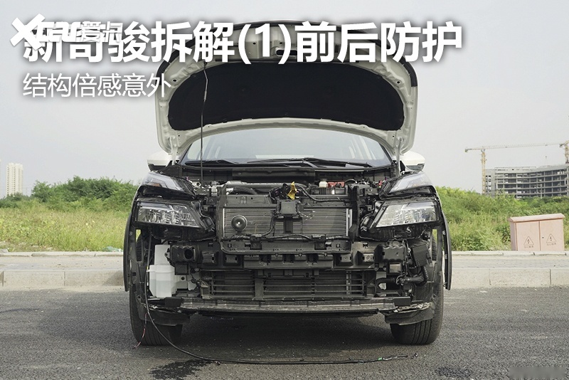 新奇骏拆解(1)前后防护 结构倍感意外