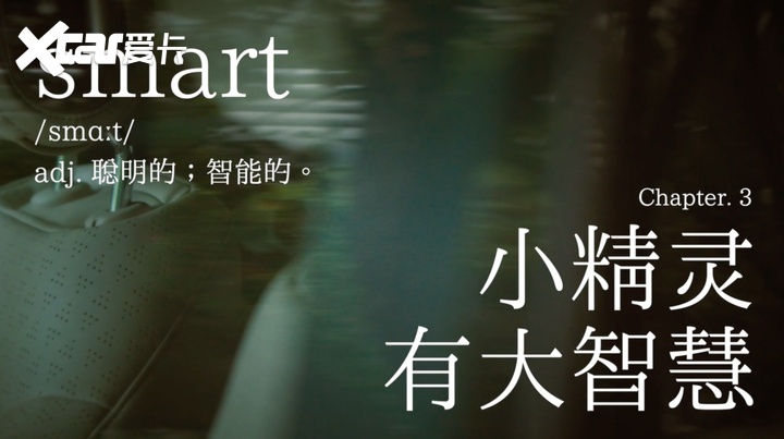 年轻人没理由不喜欢smart精灵#1，除非……