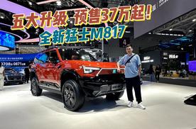37万起！智能越野“既要又要”，全新猛士M817携五大升级开启预售