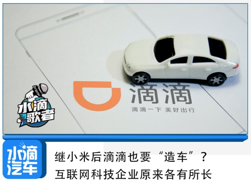 继小米后滴滴也要“造车”？互联网科技企业原来各有所长
