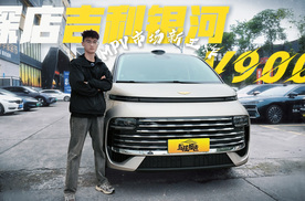 探店吉利银河V900，一台车装下全家的诗和远方