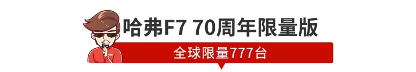 这SUV不到16万，却限量777辆！抢完就没，会玩