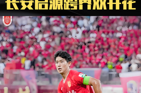 造车强 踢足球更强 长安启源真·跨界双开花