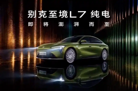 【E汽车】别克至境L7纯电版预告图发布