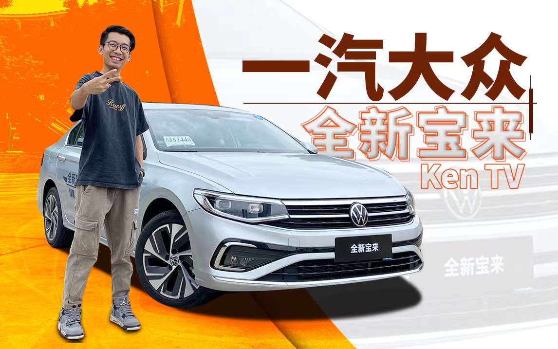 动力涨了油耗低了，新宝来1.2T替代1.5L没毛病 | KenTV