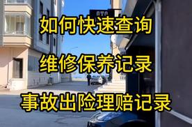 查车辆出险记录和保养记录，怎么查事故维修记录