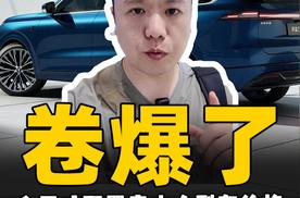 深蓝S09卷爆了