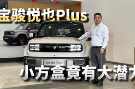 10万以内的方盒子纯电，宝骏悦也Plus销量为何能实现三连跳？