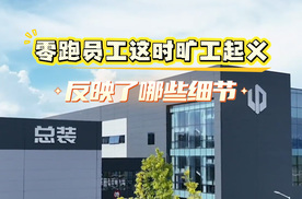 馆长张雪聊一线员工福利，零跑员工这时旷工起义，反应了哪些细节