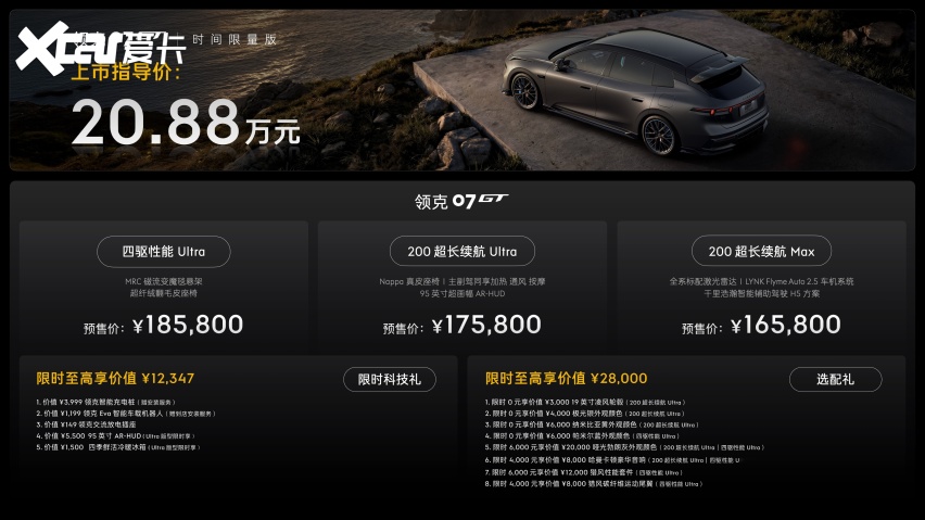 运动旅行新品类重磅登场！领克07GT全球首秀，预售价16.58万元起