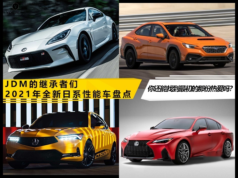 JDM继承者们 2021年全新日系性能车盘点 你还能找到最初那份热爱吗