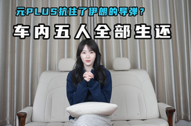 元PLUS抗住了伊朗导弹？车内五人全部生还