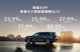 深蓝S09公布预售价格，23.99万起！说好的35万起呢？