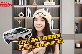 上汽大通5月销量爆发，10亿基金618开启创富行动！