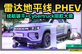 雷达地平线 PHEV：续航破千+Cybertruck同款大梁