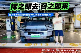 挥之即去 召之即来 有了华为乾崑泊车代驾VPD再也不会迟到了！
