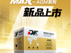 启停蓄电池怎么选？DF全新MAX-AGM系列强势登场！