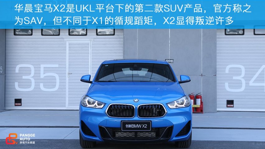 乐趣小车 试驾国产华晨宝马X2