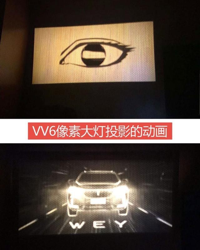 国产“灯厂”的黑科技 WEY VV6像素大灯解析