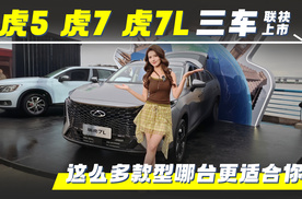 虎5 虎7 虎7L三车联袂上市，这么多款型哪台更适合你？