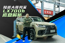 陆巡大哥的含金量？雷克萨斯LX 700h底盘解析