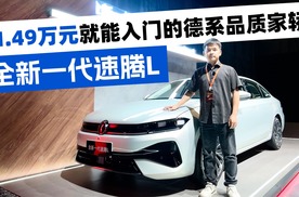 轴距对标B级车?起售价不到11.5万元!大众全新一代速腾L上市