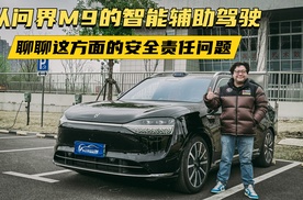 从问界M9的智能辅助驾驶,聊聊这方面的安全责任问题