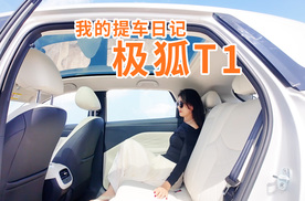 我的提车日记：极狐T1带我奔赴山海，解锁自由人生
