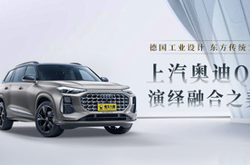 德国工业设计 东方传统文化 上汽奥迪Q6演绎融合之美