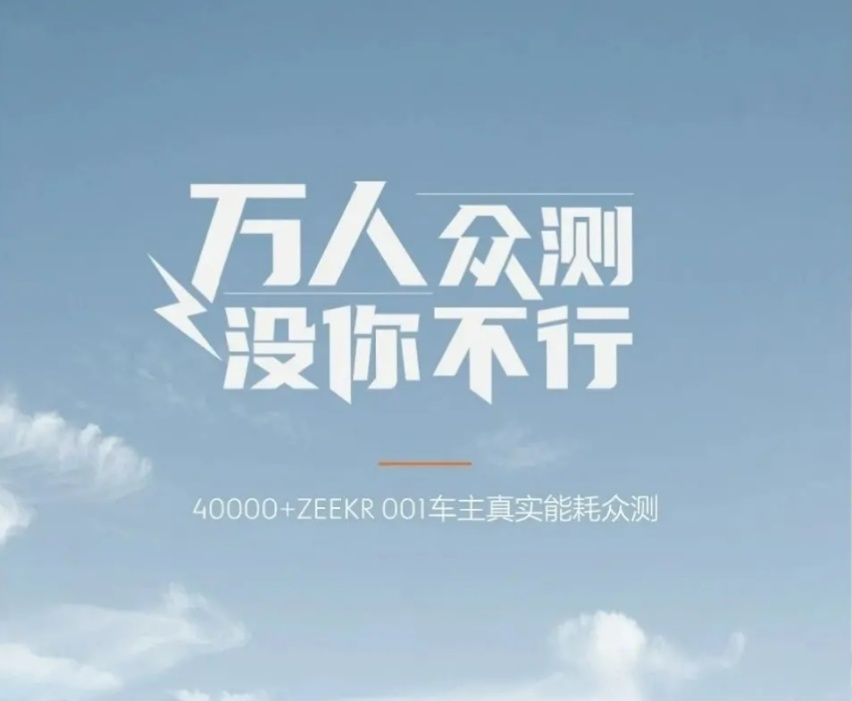极氪001长达21天的#万人众测#能耗报告出炉，真省电！