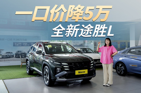 合资价格下放，直降5万，重新认识现代途胜L