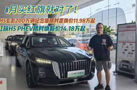 销量突破200万台，8月权益给力！红旗H5、红旗H5 PHEV，选谁好？