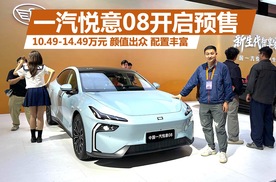10.49-14.49万元，颜值出众 配置丰富，一汽悦意08开启预售