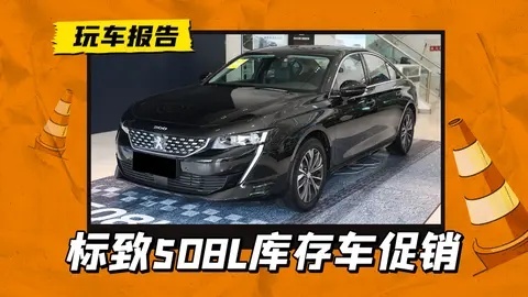 还看帕萨特/凯美瑞？合资B级库存车价格有点崩，标致508L-卖8万多