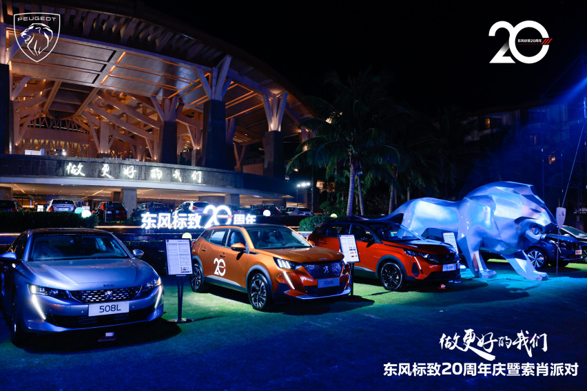新5008预售开启 东风标致20周年庆暨索肖派对魅力开场