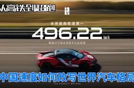 高铁到超跑：中国速度如何改写世界汽车格局？