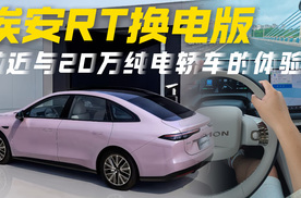 深度试驾广汽埃安RT换电版，再次拉近与20万纯电轿车的用车体验