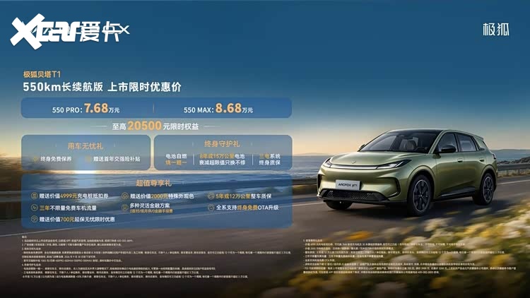 A0级最长续航！极狐贝塔T1 550km上市7.68万起售