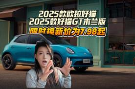 欧拉好猫家族“蹦迪”！2025款欧拉好猫限时换新价为7.98起
