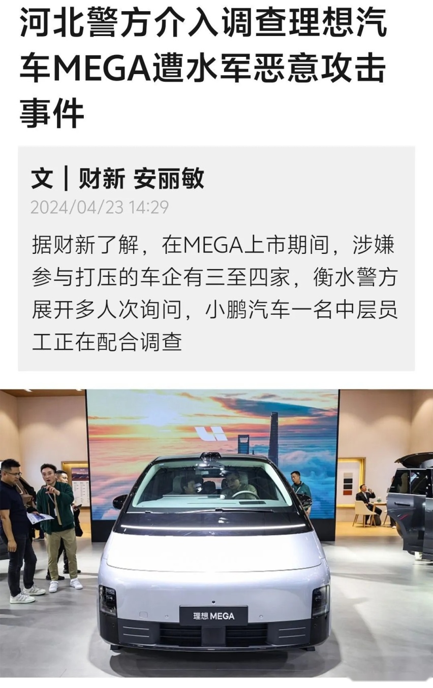 河北警方介入调查理想MEGA遭遇恶意攻击事件：涉案车企有三至四家