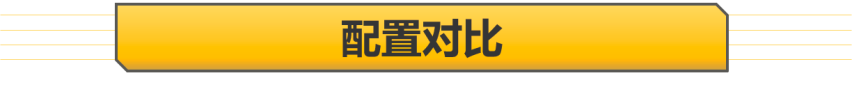 【帮你选车】造型配置有差异 同样2750mm轴距 凌尚对比亚洲狮